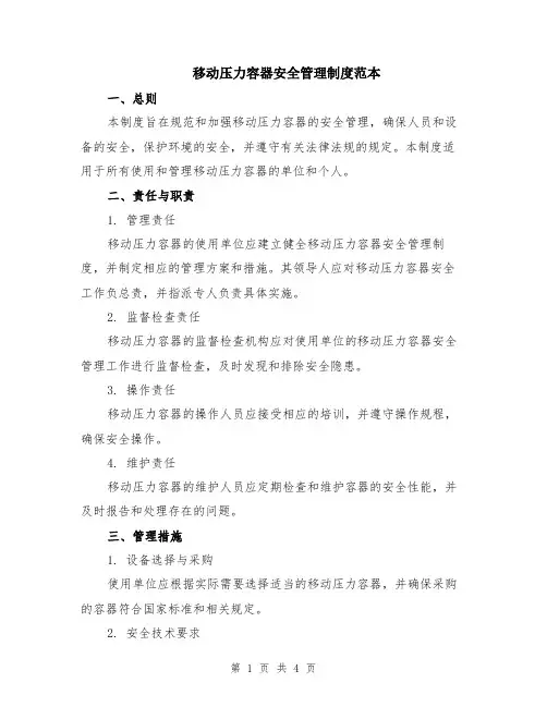 移动压力容器安全管理制度范本