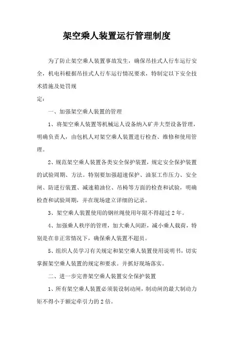 架空乘人装置运行管理制度