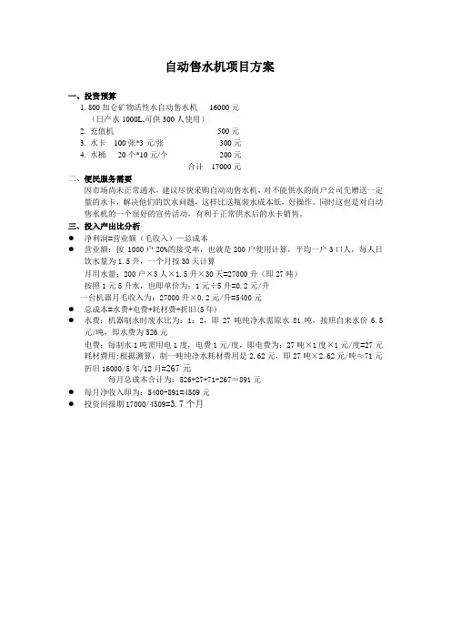 自动售水机项目方案