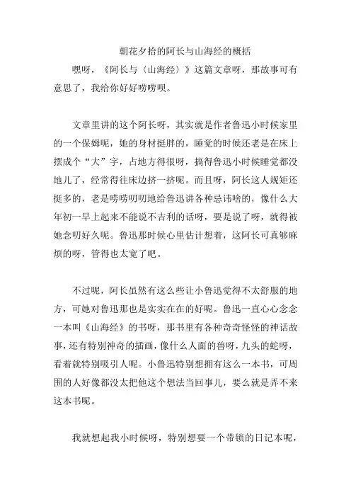 朝花夕拾的阿长与山海经的概括