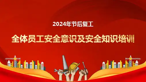 2024节后复工员工安全意识及安全知识培训