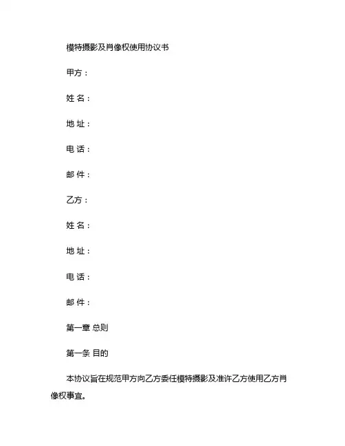 模特摄影及肖像权使用协议书精选