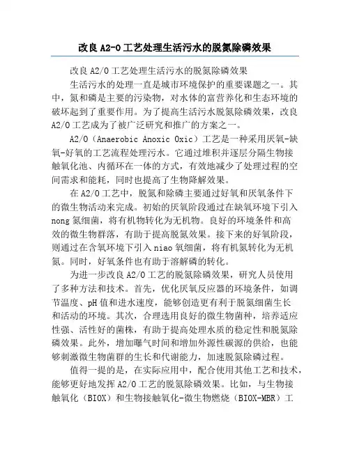 改良A2-O工艺处理生活污水的脱氮除磷效果