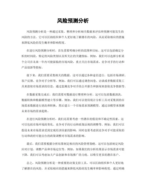 风险预测分析