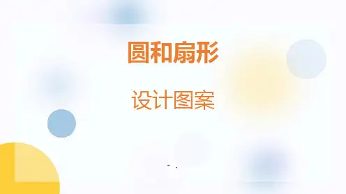 《设计图案》圆和扇形PPT