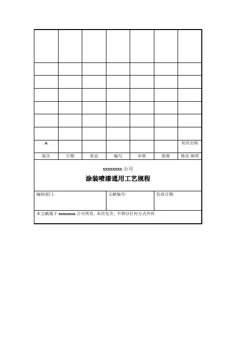 涂装喷漆通用工艺规程样本
