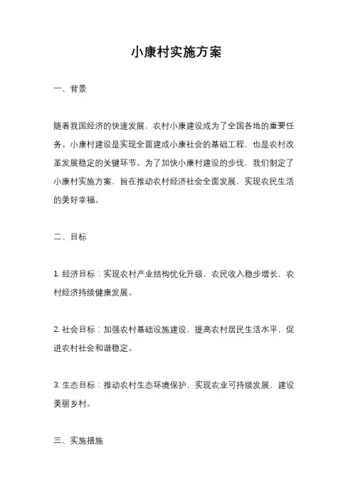 小康村实施方案