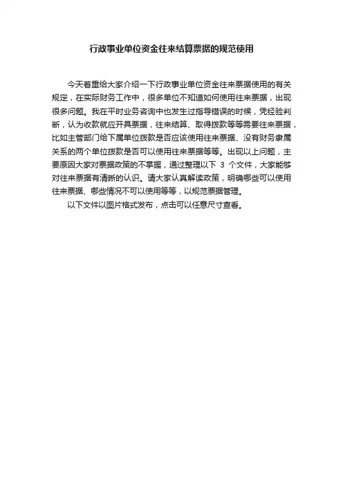 行政事业单位资金往来结算票据的规范使用