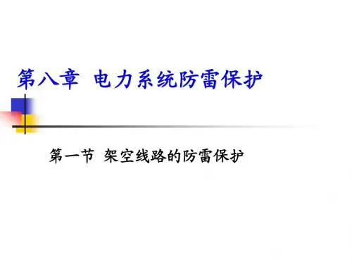 输电线路的防雷保护