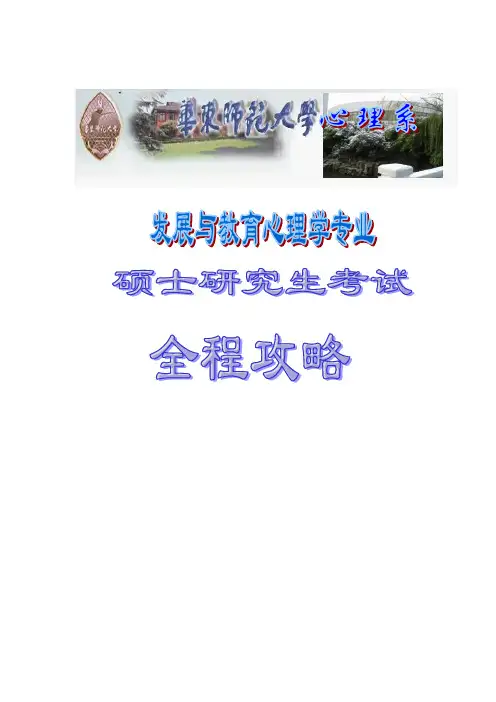 华东师大发展与教育心理学考研攻略