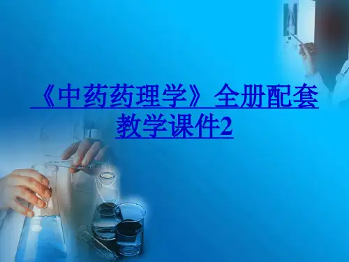 《中药药理学》全册配套教学课件2