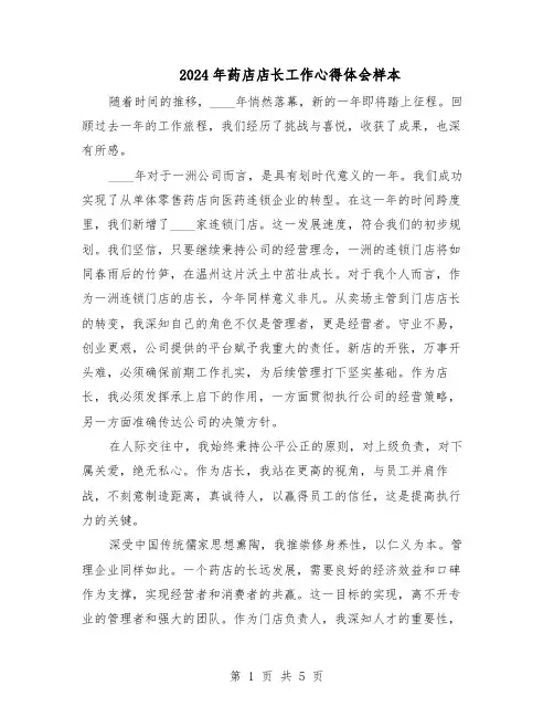 2024年药店店长工作心得体会样本（三篇）