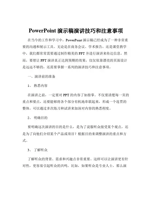 PowerPoint演示稿演讲技巧和注意事项