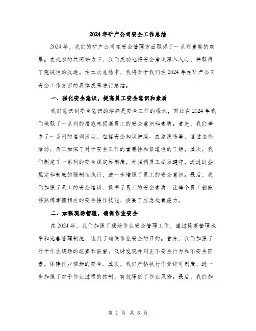 2024年矿产公司安全工作总结(二篇)