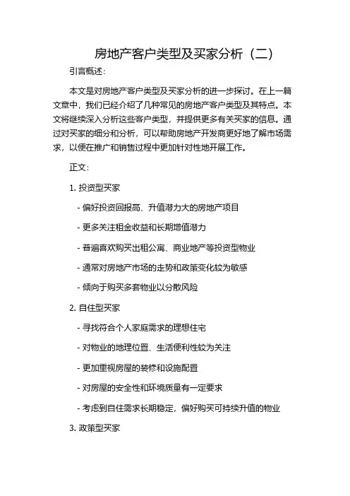 房地产客户类型及买家分析(二)