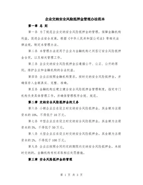 企业交纳安全风险抵押金管理办法范本