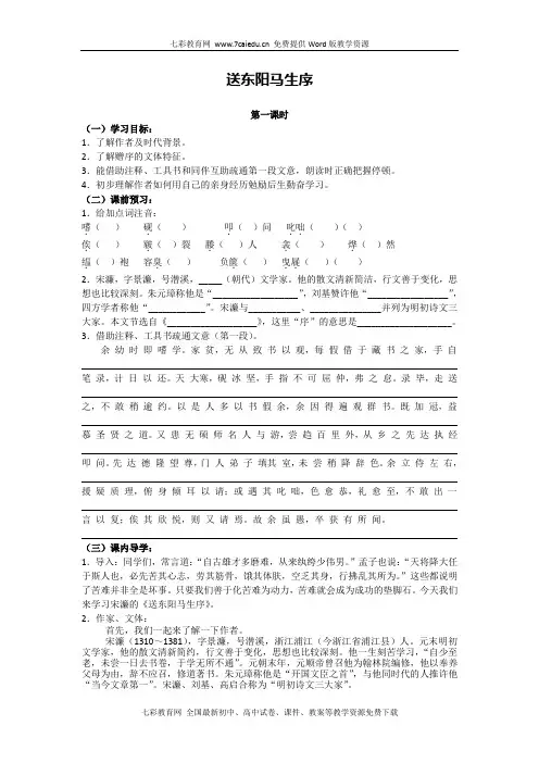 语文八年级下人教版第24课送东阳马生序(节选)教案.