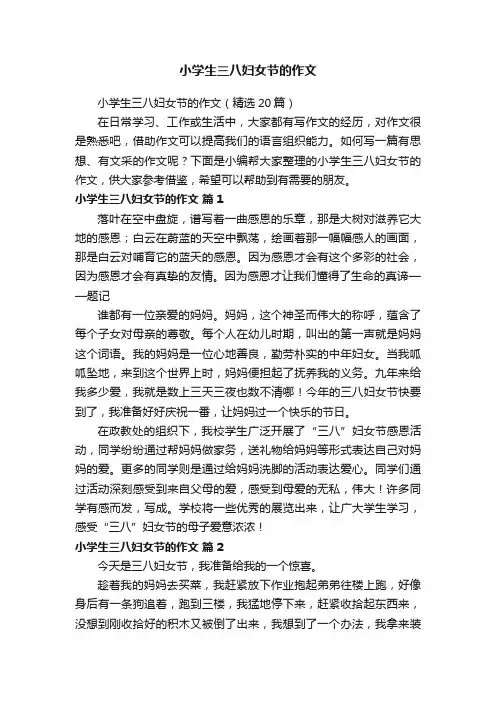 小学生三八妇女节的作文