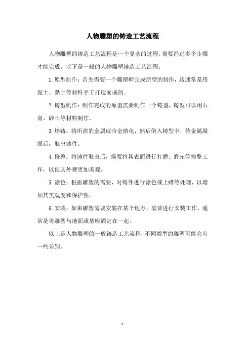 人物雕塑的铸造工艺流程