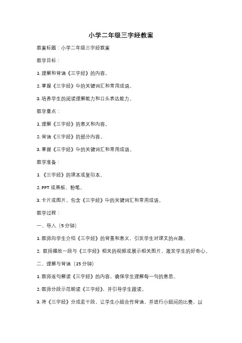小学二年级三字经教案