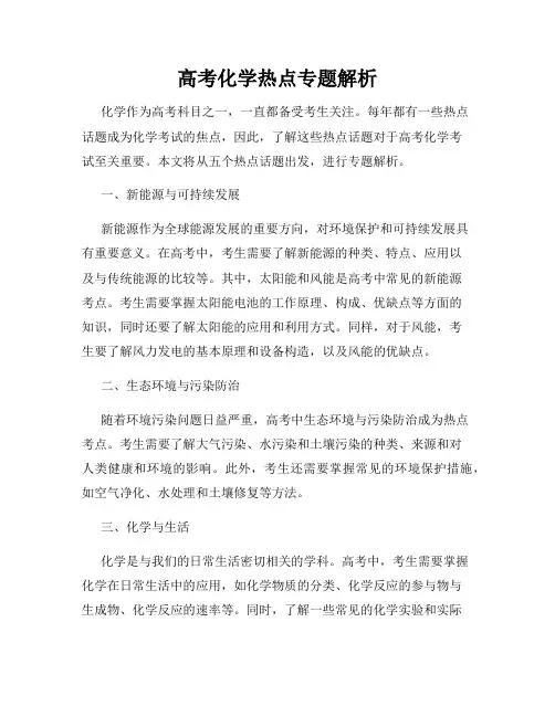 高考化学热点专题解析