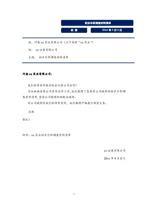 证券公司业务尽职调查清单模版
