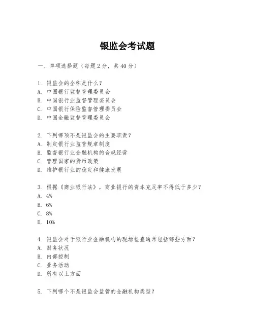 银监会考试题