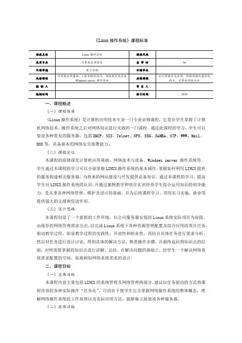 《Linux操作系统》课程标准
