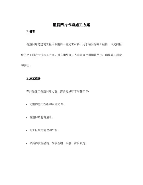钢筋网片专项施工方案
