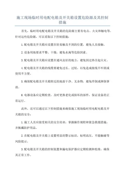 施工现场临时用电配电箱及开关箱设置危险源及其控制措施