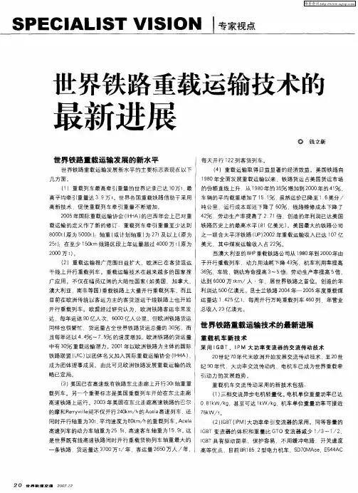 世界铁路重载运输技术的最新进展