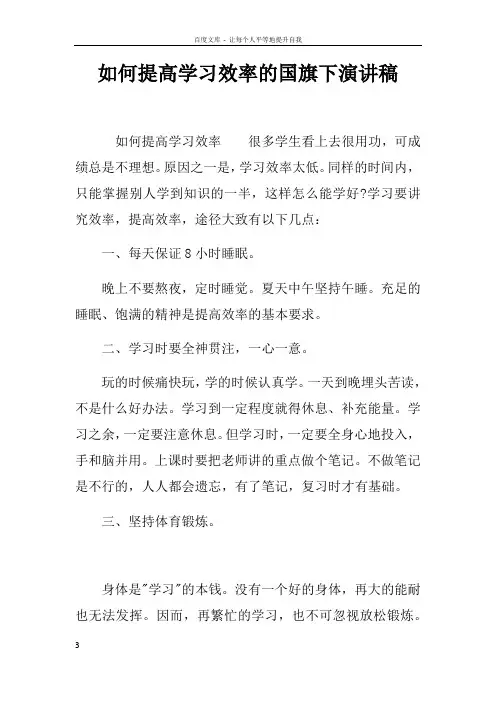 如何提高学习效率的国旗下演讲稿