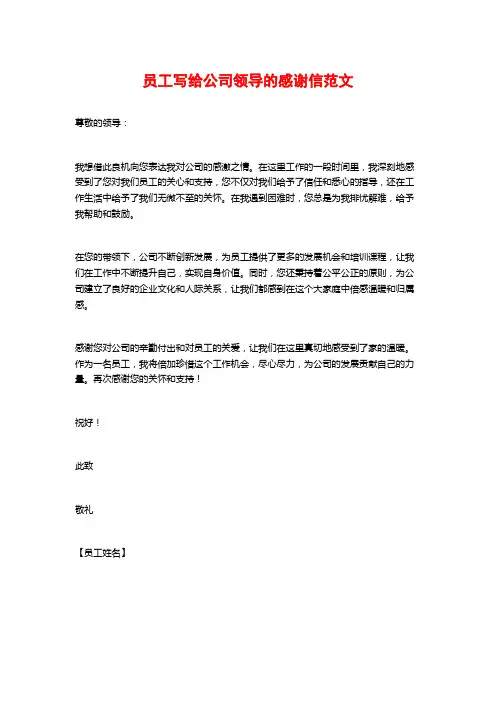 员工写给公司领导的感谢信范文