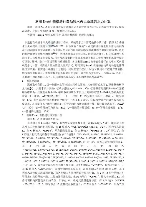 利用excel表格进行自动喷水灭火系统的水力计算p