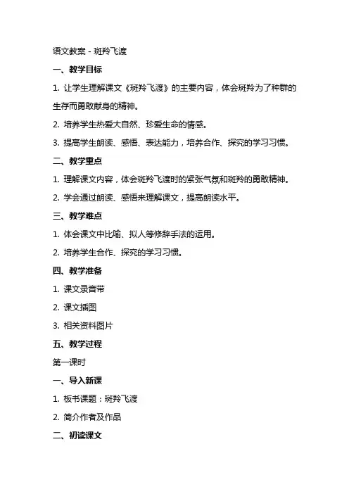 语文教案-斑羚飞渡