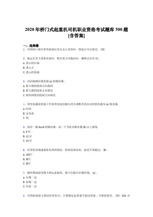 精选桥门式起重机司机职业资格完整题库500题(含答案)