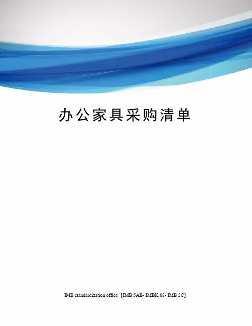 办公家具采购清单
