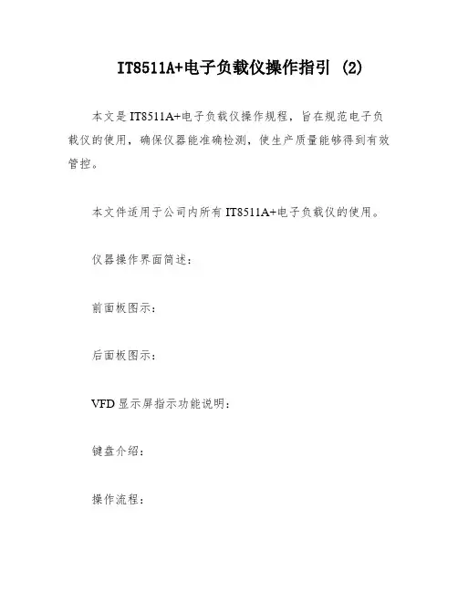 IT8511A+电子负载仪操作指引 (2)