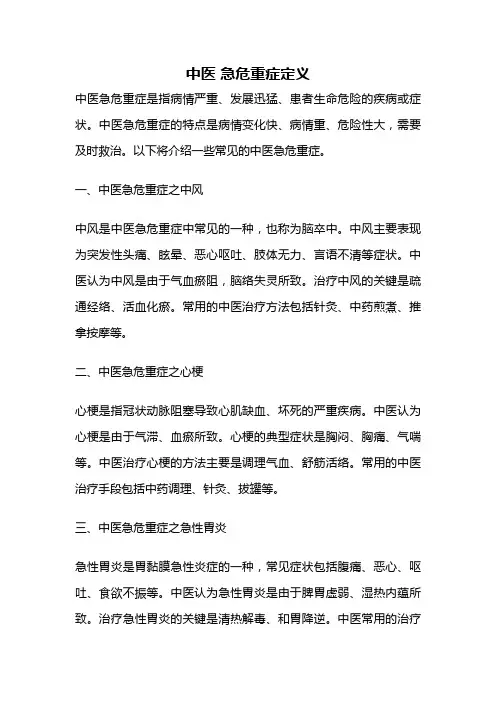 中医 急危重症定义