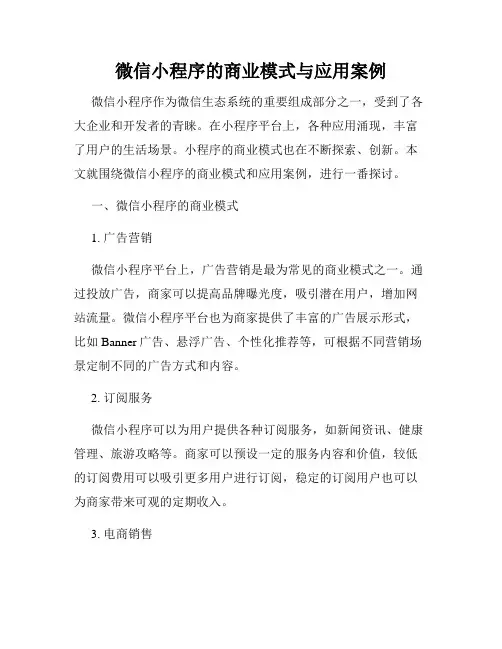 微信小程序的商业模式与应用案例