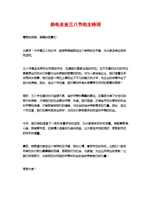 供电企业三八节的主持词