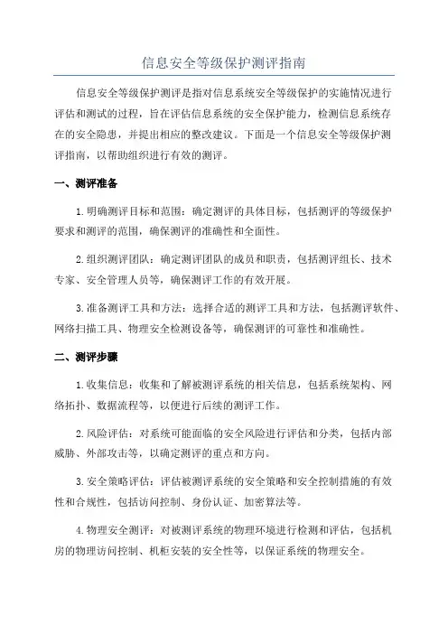 信息安全等级保护测评指南