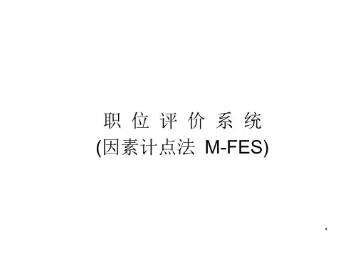 职位评价要素、权重及等级划分