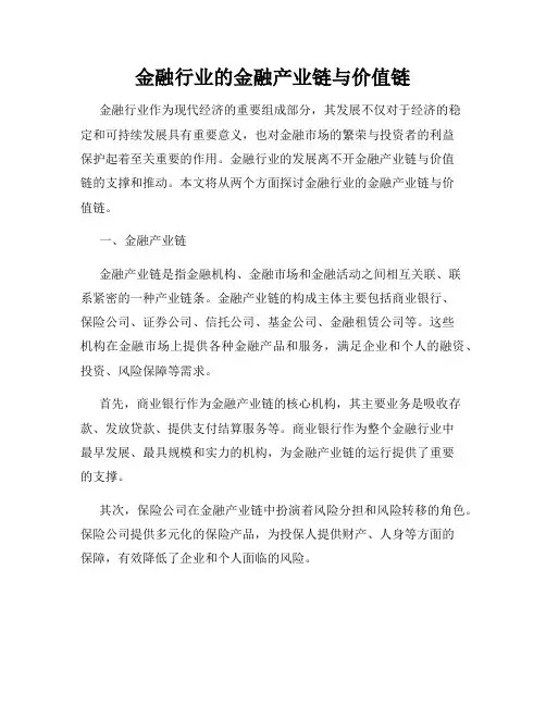 金融行业的金融产业链与价值链