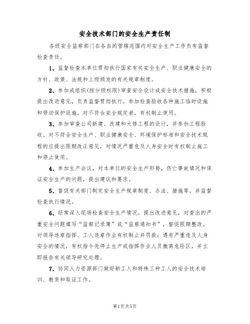 安全技术部门的安全生产责任制（3篇）