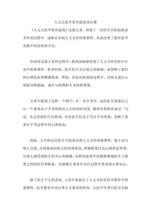 人文让医学更有温度读后感