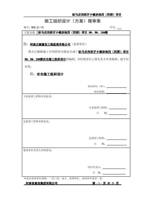 安全施工组织设计(修)
