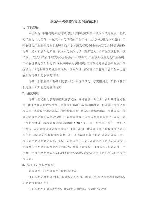 混凝土预制箱梁裂缝的原因