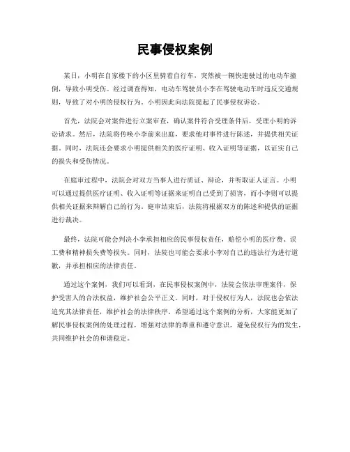 民事侵权案例