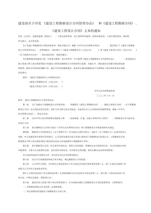 建设部关于印发《建设工程勘察设计合同管理办法》和《建设工程勘察合同》、《建设工程设计合同》文本的通知
